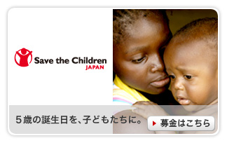 セーブ・ザ・チルドレン・ジャパン 5歳の誕生日を、子どもたちに。 期間：2011/07/06〜2050/03/31