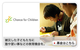 被災した子どもたちに塾や習い事などの教育機会を。 期間：2011/11/10〜2050/03/31