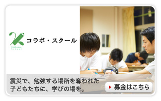 震災で、勉強する場所を奪われた子どもたちに、学びの場を 期間：2011/11/10〜2050/03/31