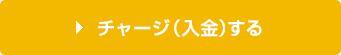 チャージ(入金)する