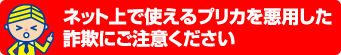 ネット上で使えるプリカを悪用した詐欺にご注意ください