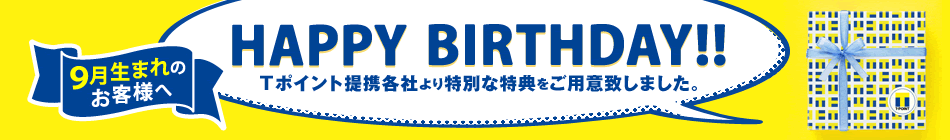 9月生まれのお客様へ HAPPY BIRTHDAY!!