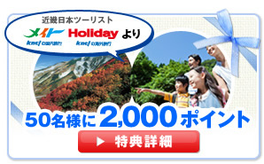 近畿日本ツーリスト メイト Holidayより