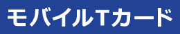 モバイルTカード