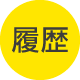 履歴