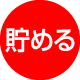 貯める