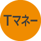 Tマネー