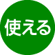 使える