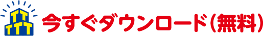 今すぐダウンロード(無料)