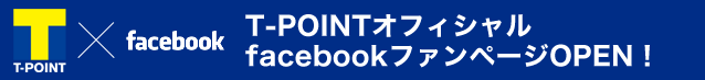 T-POINTオフィシャルfacebookファンページOPEN！