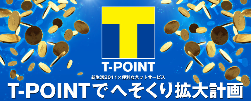 T-POINT 新生活2011×便利なネットサービス T-POINTでへそくり拡大計画