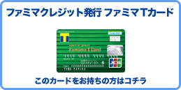 ファミマクレジット発行 ファミマTカード