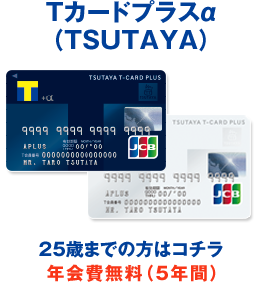 Tカードプラス入会 発行で もれなく Tsutayaギフト券 500円分プレゼント Tポイントとtカードの総合サイト T Site
