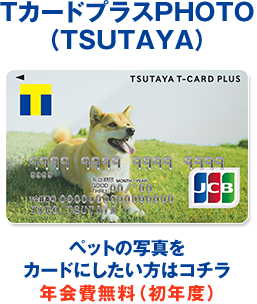 TカードプラスPHOTO （TSUTAYA）ペットの写真を カードにしたい方はコチラ 年会費無料（初年度） 