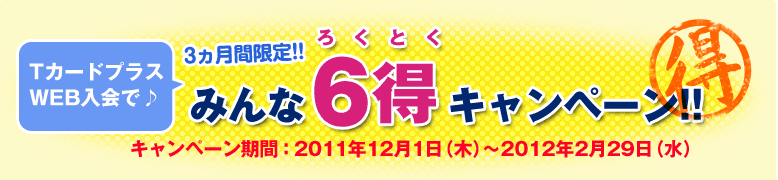 T�J�[�h�v���XWEB����Ł�݂�ȂU���L�����y�[���I�I