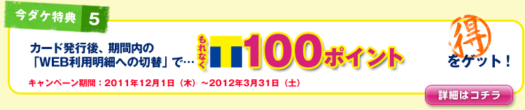 �J�[�h���s��A���ԓ��́uWEB���p���ׂւ̐ؑցv�ŁE�E�E100�|�C���g���Q�b�g�I