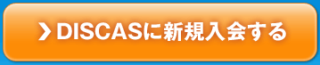 DISCAS˿񤹤