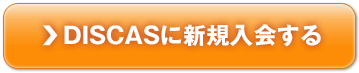 DISCAS˿񤹤