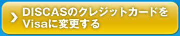 DISCASΥ쥸åȥɤVisaѹ