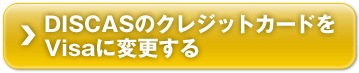 DISCASΥ쥸åȥɤVisaѹ