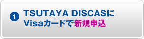 1)TSUTAYA DISCASVisaɤǿ