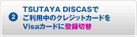 2)TSUTAYA DISCASǤΥ쥸åȥɤVisaɤϿ