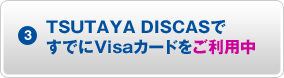 3)TSUTAYA DISCASǤǤVisaɤ