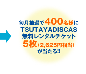 400̾ͤTSUTAYADISCASݥåȥ󥿥å5ʬ2,625ˤ롪