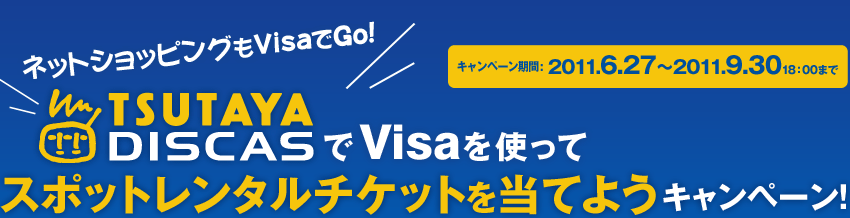 Tsutaya Discasでvisaを使ってレンタルチケットを当てようキャンペーン Tsutaya Disca Visa