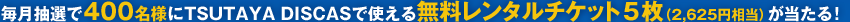 400̾ͤTSUTAYA DISCASǻȤ̵󥿥å5(2,625)롪
