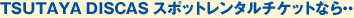 TSUTAYA DISCAS ݥåȥ󥿥åȤʤ顦