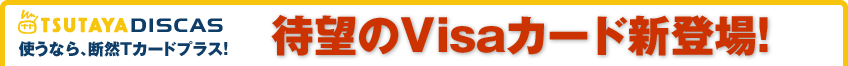 TSUTAYA DISCAS Ȥʤ顢Tɥץ饹˾Visaɿо졪