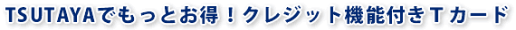 TSUTAYAǤäȤ!쥸åȵǽդT