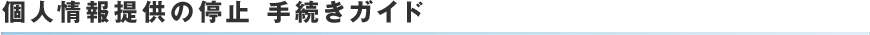 個人情報提供の停止 手続きガイド