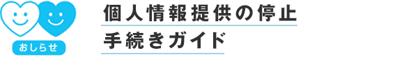個人情報提供の停止 手続きガイド