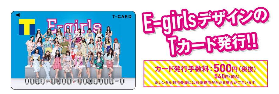 E Girls Tカード Tサイト Tポイント Tカード