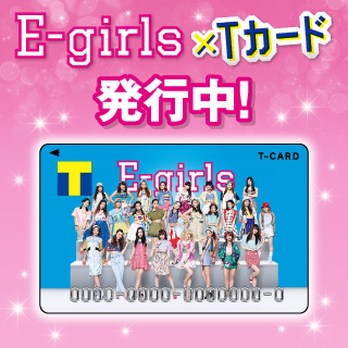 E-girls×Tカード - Tサイト[Tポイント/Tカード]