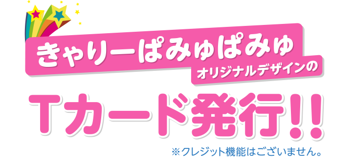 きゃりーぱみゅぱみゅオリジナルデザインのTカード発行!!