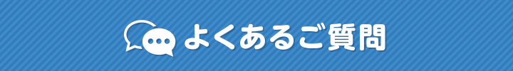 よくあるご質問
