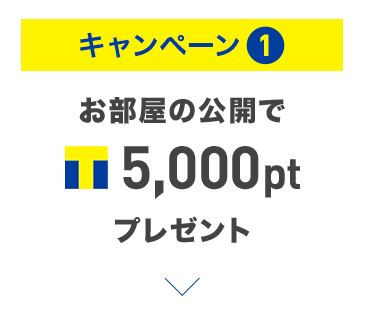 キャンペーン① お部屋の公開でTポイント5,000ptプレゼント