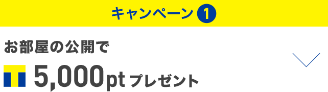 キャンペーン① お部屋の公開でTポイント5,000ptプレゼント