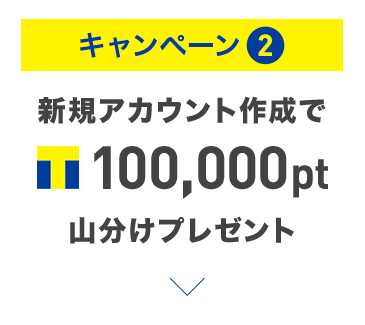 キャンペーン② 新規アカウント作成でTポイント100,000pt山分けプレゼント
