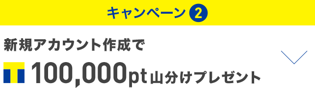 キャンペーン② 新規アカウント作成でTポイント100,000pt山分けプレゼント
