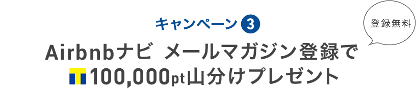 キャンペーン③ Airbnbナビ メールマガジン登録でTポイント100,000pt山分けプレゼント 登録無料