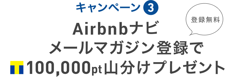 キャンペーン③ Airbnbナビ メールマガジン登録でTポイント100,000pt山分けプレゼント 登録無料