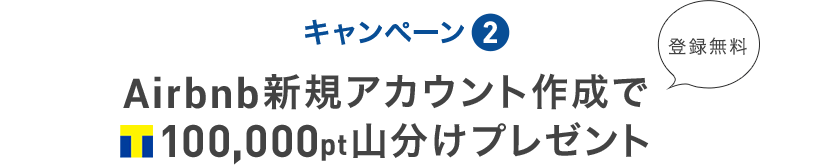 キャンペーン② Airbnbナビ 新規アカウント作成でTポイント100,000pt山分けプレゼント 登録無料