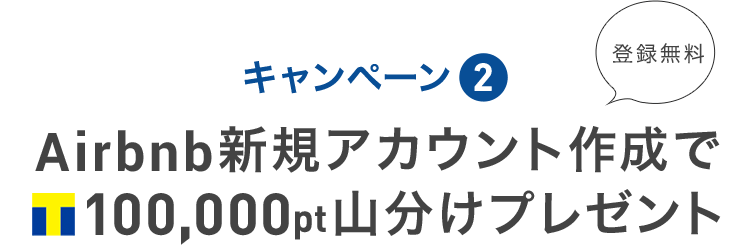 キャンペーン② Airbnbナビ 新規アカウント作成でTポイント100,000pt山分けプレゼント 登録無料
