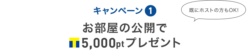 キャンペーン① お部屋の公開でTポイント5,000ptプレゼント 既にホストの方もOK！
