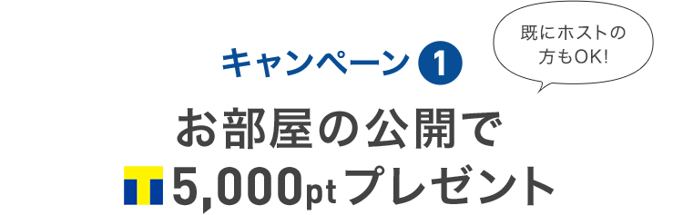 キャンペーン① お部屋の公開でTポイント5,000ptプレゼント 既にホストの方もOK！