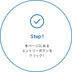 STEP1 本ページにあるエントリーボタンをクリック！